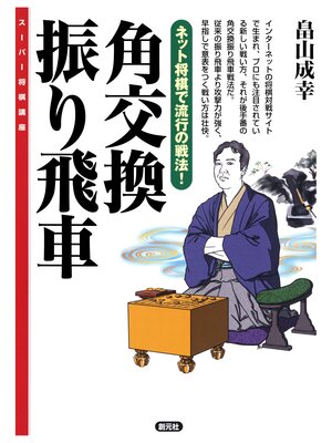 cover image of スーパー将棋講座　角交換振り飛車